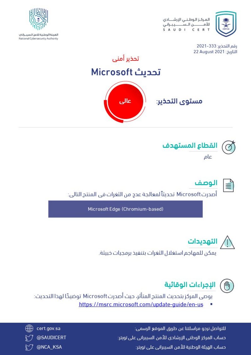 “الأمن السيبراني” يُصدر تحذيراً عالي الخطورة بخصوص تحديث Microsof