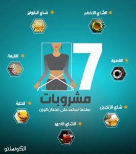 خبيرة تغذية تنصح بـ 7 مشروبات تساعد على إنقاص الوزن