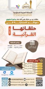 الأحساء..استئناف حلقات “زيد بن حارثة” القرآنية بعد غد والتسجيل هن