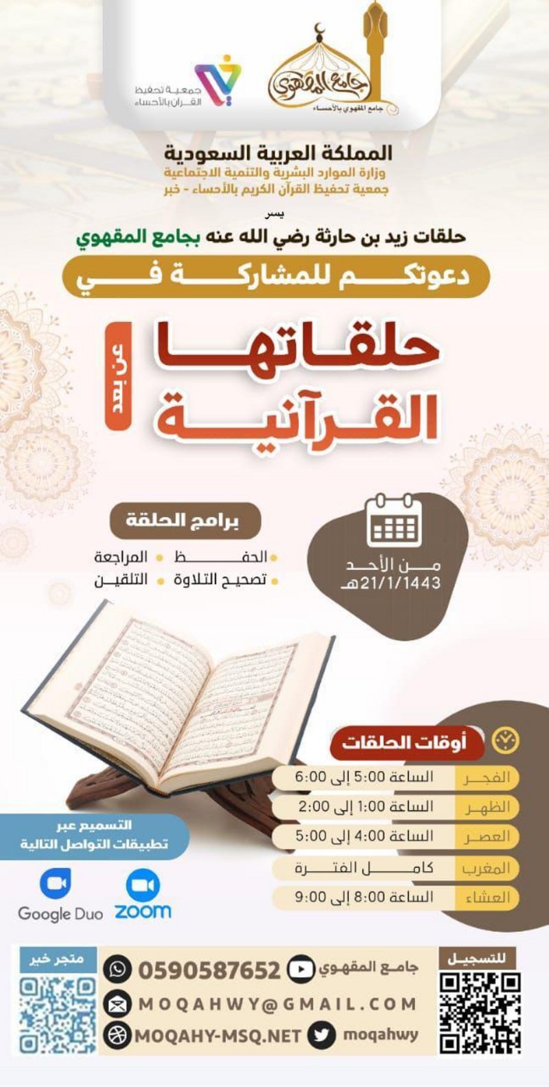 الأحساء..استئناف حلقات “زيد بن حارثة” القرآنية بعد غد والتسجيل هن