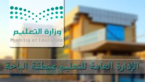 جولة رسمية تقف على “عودة الدراسة بالباحة” والاستعدادات التعليمية