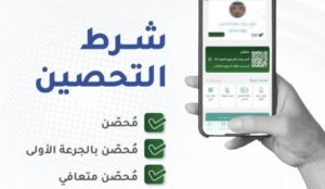 السعودية: بدء اشتراط التحصين لدخول المنشآت والمناسبات واستخدام النقل العام