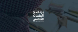 «الثقافة» السعودية تبتعث 54 طالباً وطالبة في برنامج الابتعاث الثقافي