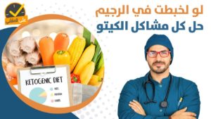 ٣١- الكيتو دايت | حل مشاكل الكيتو دايت _ قواعد التغذية الصحيحة فكر تانى