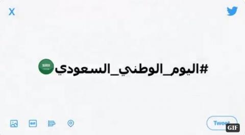 «تويتر»: اليوم الوطني السعودي من أبرز الأيام المنتظرة على المنصة