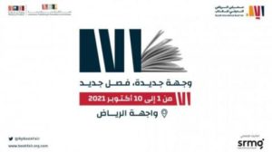 برنامج ثقافي حافل لمعرض الرياض الدولي للكتاب