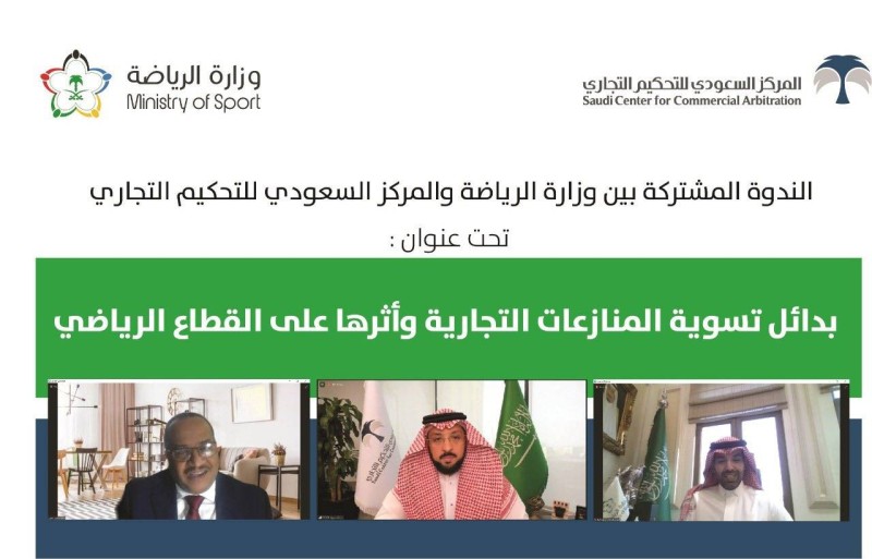 «بدائل تسوية المنازعات التجارية وأثرها على القطاع الرياضي».. في ندوة – أخبار السعودية