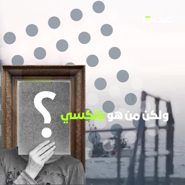 بعد 3 سنوات.. دار سوثبي يعيد لوحة “بانكسي” الممزقة إلى المزاد، ولكن بسعر قد يصل إلى 30 مليون ريال – أخبار السعودية