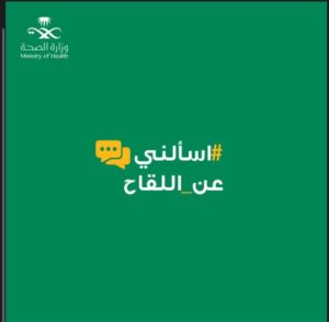 «صحة عسير» تُطلق حملة «اسألني عن اللقاح» في القطاعات الصحية والمستشفيات – أخبار السعودية