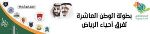 بطولة «الوطن» تعيد النجوم للحواري – أخبار السعودية