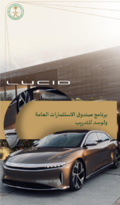 صندوق الاستثمارات يُطلق برنامج “Lucid” لتدريب السعوديين في أمريكا