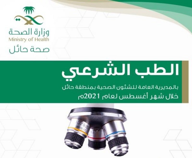 الطب الشرعي في حائل يصدر 20 تقريرًا طبيًّا خلال أغسطس الماضي