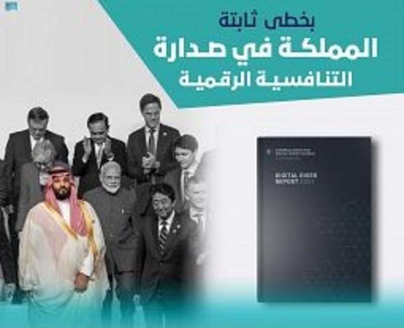 المملكة تتصدر رقمياً دول مجموعة العشرين ضمن تقرير النهضة الرقمية