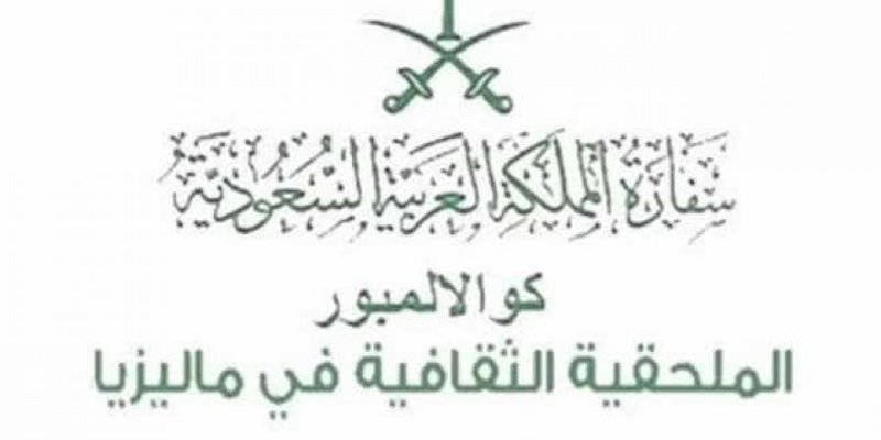 الملحقية الثقافية بماليزيا للطلبة الراغبين في استبدال الحجر: اتبع