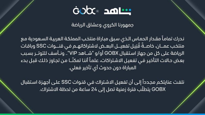 منصة “شاهد” تعتذر لـ”السعوديين” بسبب أخطاء مباراة المنتخب أمام “ع