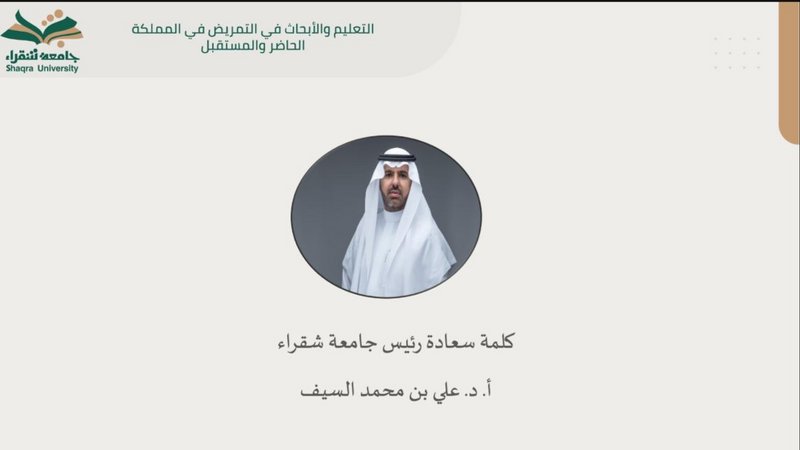 جامعة شقراء تعقد لقاءً علميًّا لمناقشة حاضر مهنة التمريض ومستقبله