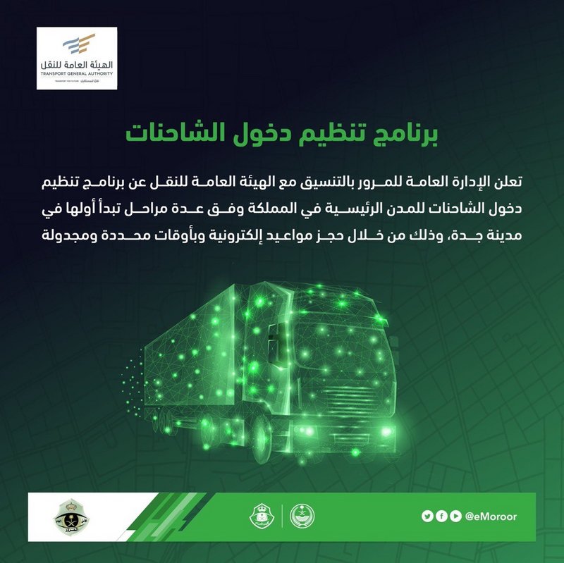 إطلاق برامج دخول الشاحنات للمدن الرئيسة‎‎