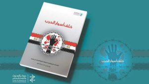 “خلف أسوار الحرب”.. جرائم مروعة لـ”الحوثي” في دراسات توثق بالرياض