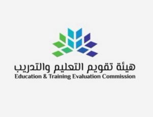 هيئة تقويم التعليم والتدريب تمنح الاعتماد المؤسسي الكامل لمركز ال