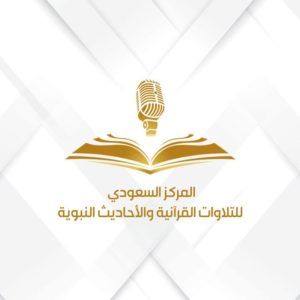 هيئة الإذاعة والتلفزيون تطلق المركز السعودي للتلاوات القرآنية وال