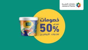 خصومات حتى 50% من “دهانات الجزيرة” لطلبات الأونلاين بمناسبة اليوم