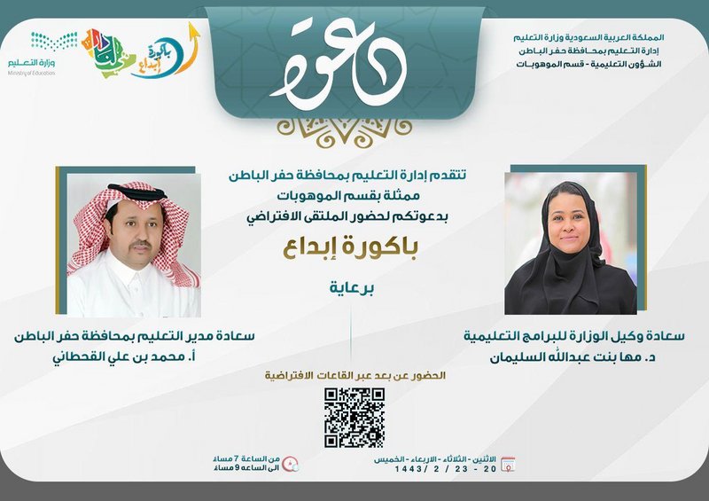 تعليم حفر الباطن ينظّم الملتقى الافتراضي “باكورة إبداع”