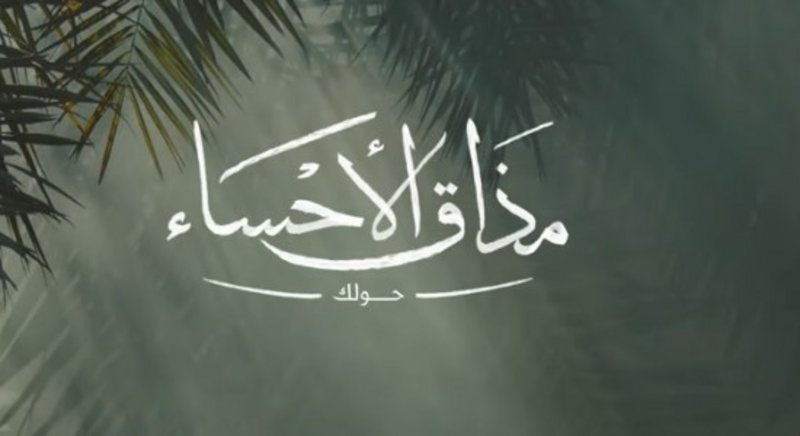 الفيلم السعودي مذاق الأحساء لـ”روح السعودية” يفوز بجائزة عالمية