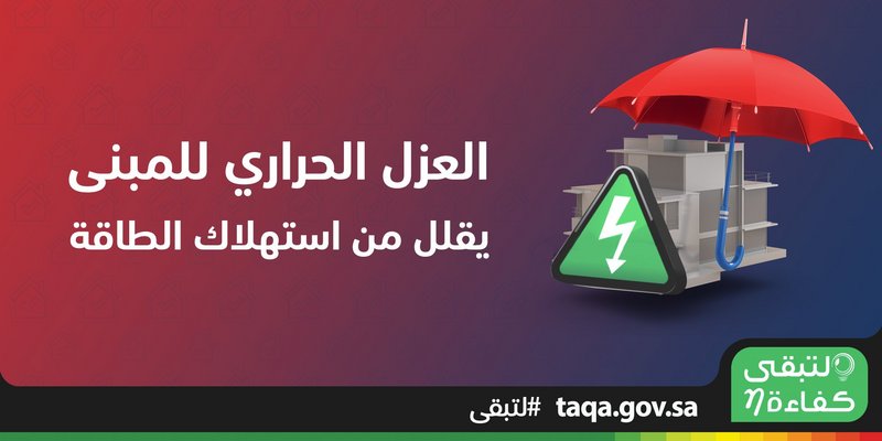 40% نسبة خفض الطاقة الكهربائية في المباني المعزولة