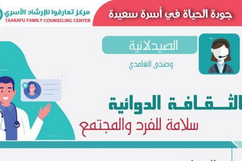 “تعارفوا” ينظم ورشة “الثقافة الدوائية.. سلامة للفرد والمجتمع”