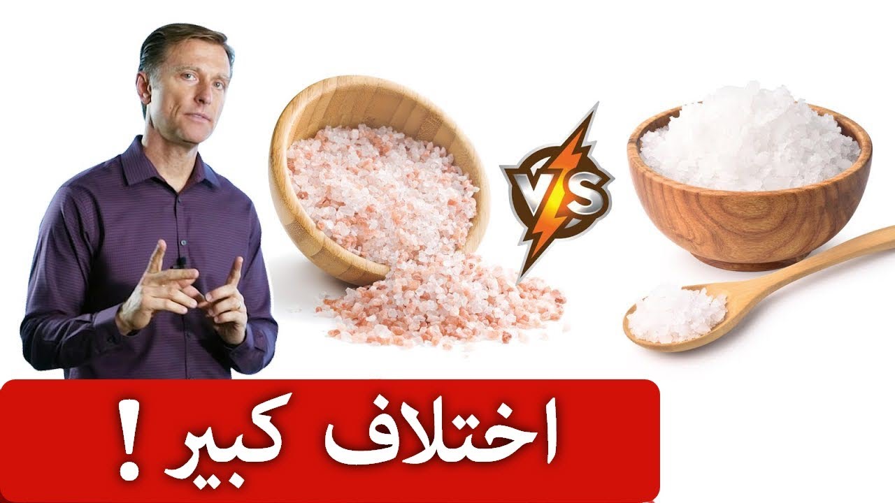 الفرق بين ملح الهيمالايا والملح البحري