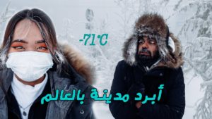 -71°C  وصلت على أبرد مدينة بالعالم | COLDEST CITY in the World