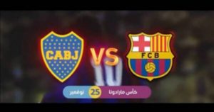 خلال موسم الرياض.. برشلونة وبوكاجونيورز وجهاً لوجه على كأس ” مارا