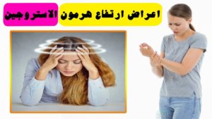 اعراض ارتفاع هرمون الاستروجين