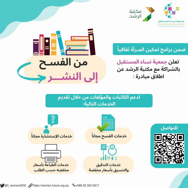 “نساء المستقبل” تُطلق مبادرة “من الفسح إلى النشر” لتمكين المرأة ث