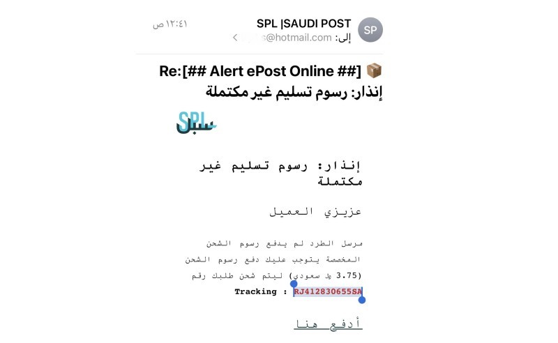 «البريد» يُحذّر: «إيميلات» مزيّفة تطالب العملاء بدفع «رسوم الشحن»