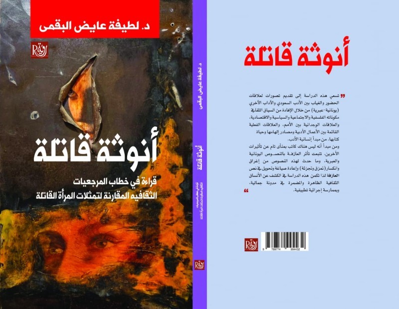 «أنوثة قاتلة» تشارك في معرض الرياض الدولي للكتاب – أخبار السعودية