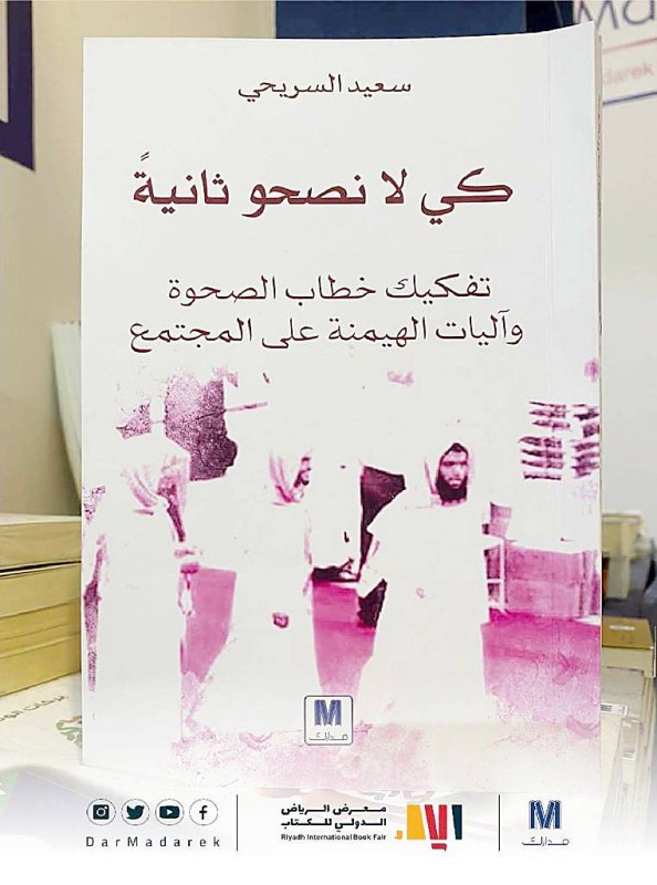 السريحي يفضح باطن خطاب الصحويين بـ«كي لا نصحو» – أخبار السعودية