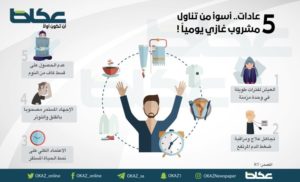 5 عادات أسوأ من تناول مشروب غازي يومياً! – أخبار السعودية