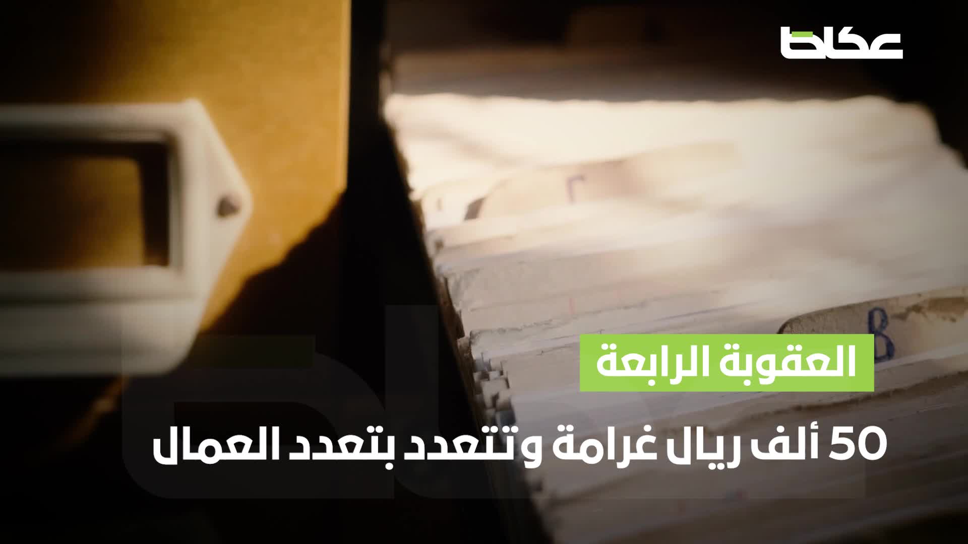 4 عقوبات جديدة في نظام العمل – أخبار السعودية