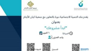 الرياض.. “كيان” وبنك التنمية ينفذان دورة “ابدأ مشروعك”