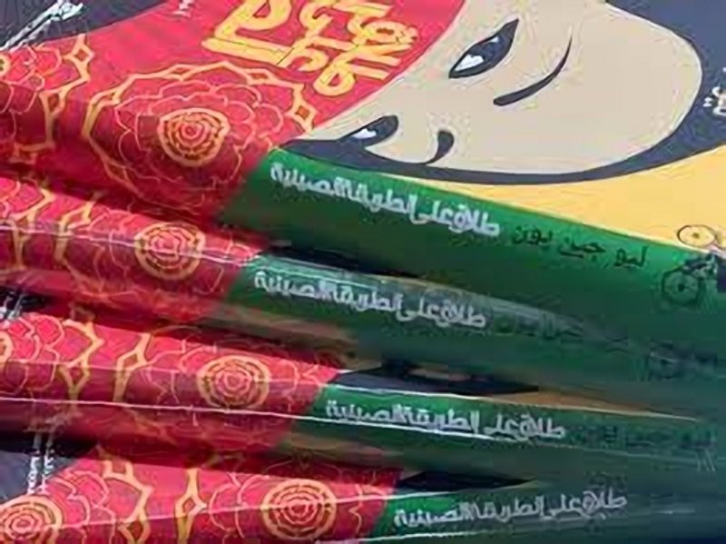 لماذا تجذب رواية “طلاق على الطريقة الصينية” زائرات “كتاب الرياض”؟