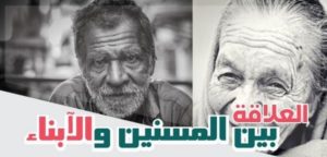 “تعارفوا” ينظم ورشة عمل حول “العلاقة بين المسنين والأبناء” .. الأ