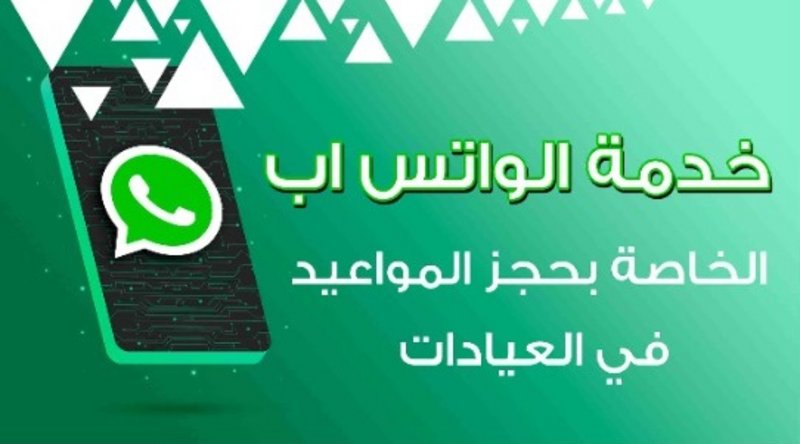 “صحة ينبع” تُطلق خدمة الواتساب لحجز المواعيد بمركز طب الأسنان الت