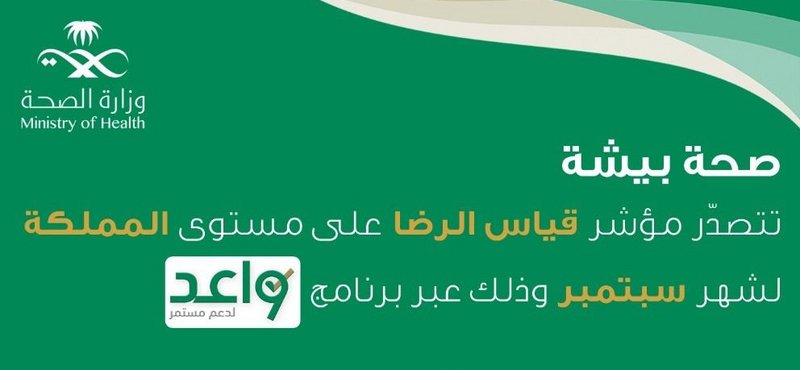 “صحة بيشة” تتصدّر مؤشر قياس الرضا على مستوى المملكة لشهر سبتمبر