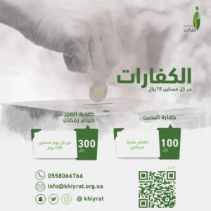 الرياض.. “خيرات” تطلق مشروع الكفارات