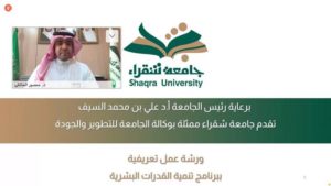 جامعة شقراء تنظِّم ورشة العمل الأولى للتعريف ببرنامج “تنمية القدر