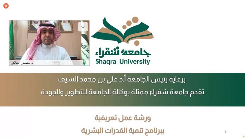 جامعة شقراء تنظِّم ورشة العمل الأولى للتعريف ببرنامج “تنمية القدر