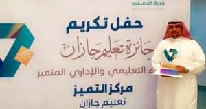 “الضامري” يحصل على جائزة “تعليم جازان” للتميز