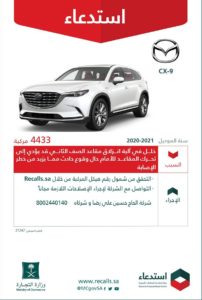 خلل يزيد الخطر.. “التجارة” تستدعي 4433 مركبة مازدا “CX-9”