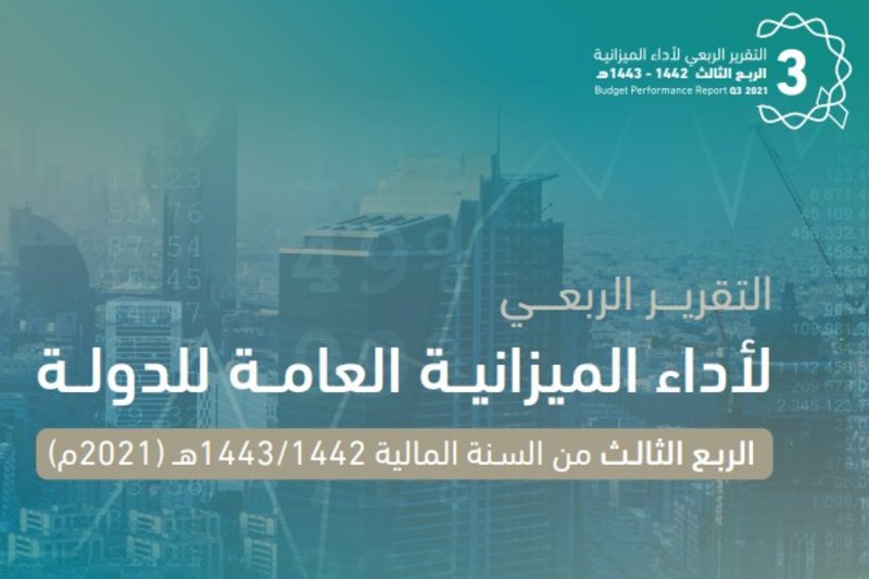 الميزانية السعودية تسجّل فائضاً بـ6.7 مليار ريال في الربع الثالث